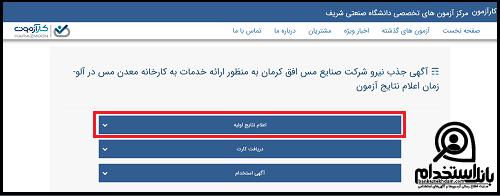 نتایج آزمون استخدامی مس سرچشمه 